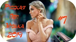 🇷🇺 РУССКАЯ ПОПСА 2019 🎶 Русская Музыка 2019 Новинки 🎶 Russian Music 2019 🎶 Новинки Музыки #7