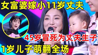 中国妈妈·完整版｜女富婆二婚嫁小11岁帅丈夫,45岁冒死为丈夫生子,1岁儿子一登台全场被萌翻