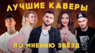 JONY / КЛАВА КОКА / NILETTO / ОЛЬГА БУЗОВА / DAVA || ВЫБРАЛИ ЛУЧШИЕ КАВЕРЫ