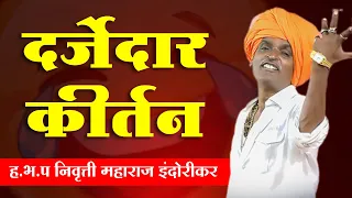 दर्जेदार कीर्तन | ह.भ.प निवृत्ती महाराज इंदोरीकर | Indurikar Maharaj full comedy kirtan 2024 #kirtan