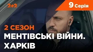 Ментовские войны. Харьков 2. Победитель должен умереть. 9 серия