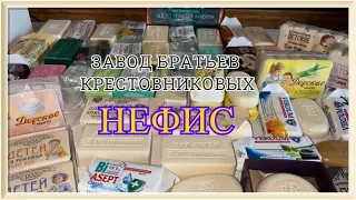 Нефис/ Завод_Братьев_Крестовниковых/ Распаковка_мыла