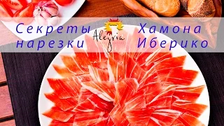 Хамон Иберико. Секреты нарезки от Маэстро Кортадора