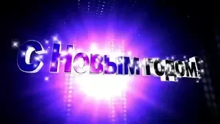 Футаж С Новым годом фон заставка титры #004 Free footage Happy New Year background