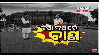 War Of Words Between Leaders: Loka Nakali Katha Asali | Kanak News