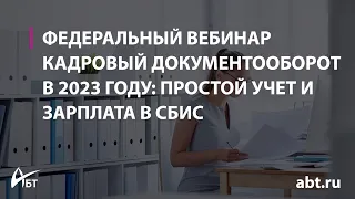 Кадровый документооборот в 2023 году простой учет и зарплата в СБИС 11 00 по Москве