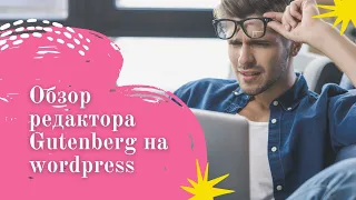 Обзор редактора Gutenberg на wordpress