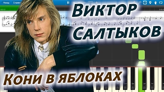 Виктор Салтыков - Кони в яблоках (на пианино Synthesia cover) Ноты и MIDI