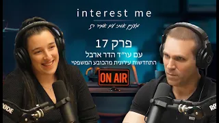 מעניין אותי פרק 17 - התחדשות עירונית מהכובע המשפטי עם עורכת הדין הדר ארבל