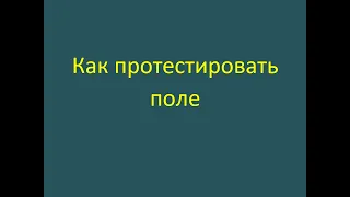 Как протестировать какое-то поле