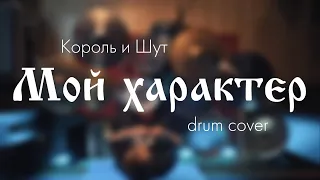 Король и Шут - Мой характер (drum cover)