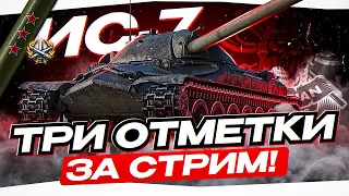 ИС-7 I ТРИ ОТМЕТКИ ЗА СТРИМ НА САМОМ СТАРОМ ТТ 10 ИГРЫ I ВЕЧНАЯ КЛАССИКА В ДЕЛЕ I ( ͠° ͟ʖ ͡°)