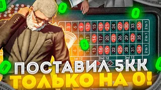 СТАВЛЮ 5 МИЛЛИОНОВ ТОЛЬКО НА 0 GTA 5 RP / КАЗИНО ГТА 5 РП