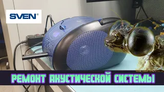 Ремонт акустической системы SVEN SPS-820