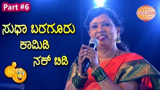 Sudha Baragur comedy | Non Stop Comedy ಸುಧಾ ಬರಗೂರು Haasya Sanje Part 6