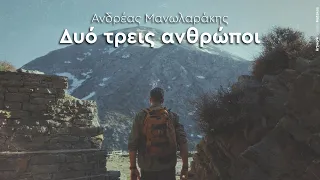Ανδρέας Μανωλαράκης - Δυό τρεις ανθρώποι | Official Music Video (4K)