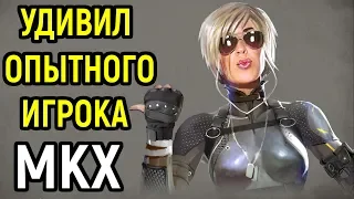 ЧТО ЕСЛИ УДИВИЛ ОПЫТНОГО ИГРОКА? - ЗОНА КОМФОРТА ПОКИНУТА - Мортал Комбат Х