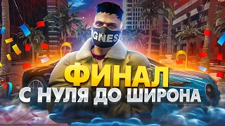 ФИНАЛ! КУПИЛ ШИРОН С НУЛЯ НА ГТА 5 РП. С НУЛЯ ДО ШИРОНА НА GTA 5 RP.