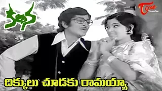 Kalpana Songs - Dikkulu Choodaku Ramayya Video Song - Murali Mohan Jayachitra - Old Telugu Songs