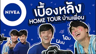 เบื้องหลัง HOME TOUR บ้านเพื่อน กับเรื่องป่วนๆ ของ "โอม" และ "นนน"