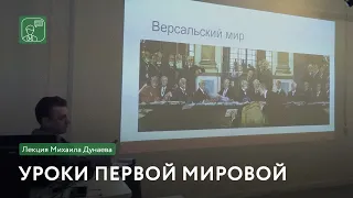 Уроки Первой мировой | Лекция Михаила Дунаева