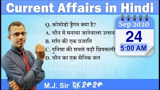 Current Affairs in Hindi 24 September 2020 by GK 2020 | Current Affairs today | UPSC, SSC, RAILWAY