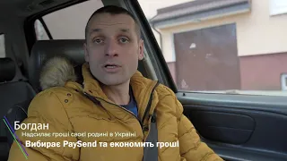 Чому я довіряю PaySend | Грошові перекази в Україну