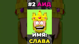 Настоящие ИМЕНА Роблокс Ютуберов.. 😧👍 #shorts #роблокс #roblox #роблоксигры