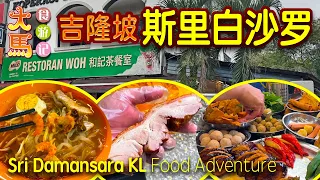 吉隆坡·斯里白沙罗天天爆满的和记茶餐室 ～ 食游记 🍜 Sri Damansara KL, Chinese Hawker Style- Woh Restaurant ～ Food Adventure