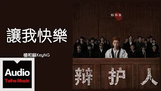 楊和蘇 KeyNG【讓我快樂】HD 高清官方歌詞版 MV