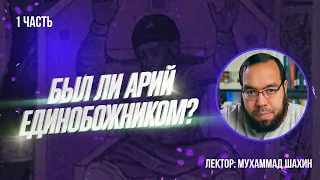 АРИЙ НЕ БЫЛ ЕДИНОБОЖНИКОМ ! | Часть 1| Мухаммад Шахин