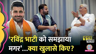 बंद कमरे में Ravindra Singh Bhati को मनाने पर Gajendra Singh के खुलासे? Election 2024