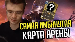 Gnumme. Самая имбанутая карта на арене! Как это вообще побеждать?