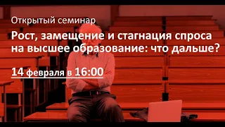 "Рост, замещение и стагнация спроса на высшее образование. Что дальше?"