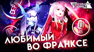 Как озвучивается аниме "Любимый во Франксе / Darling in the FranXX"