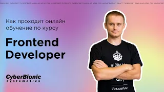 Как проходит онлайн обучение по курсу FrontEnd Developer в CyberBionic Systematics