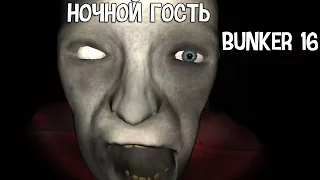 Bunker 16 ► Ночной гость ► Инди-хоррор