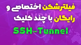 آموزش ساخت فیلترشکن اختصاصی و رایگان SSH-Tunnel با چند کلیک ساده (جایگزین V2Ray)