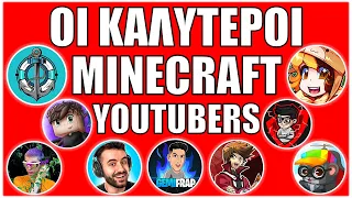 Οι Καλύτεροι Minecraft Youtubers!!