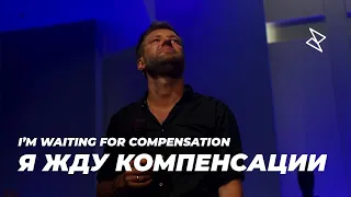 Евгений Пересветов "Я жду компенсации!" | Evgeny Peresvetov "I'm waiting for compensation!"