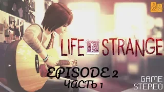 Life is Strange Русская озвучка от ElikaStudio / Episode 2 ч.1