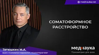 Соматоформное расстройство