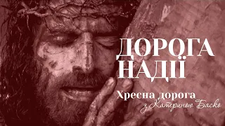 Хресна дорога || Дорога надії || Stations of the Cross