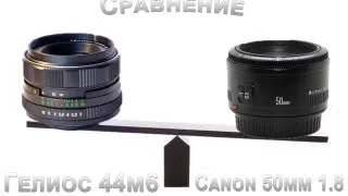 Сравниваем Гелиос 44м6 и Canon 50mm 1.8