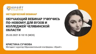 Обучающий вебинар УчиУчись по-новому! для вузов и колледжей Челябинской области, К.Сучкова