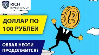 Доллар по 100 рублей / Обвал Нефти продолжится! Опек+ и Прогноз по Доллару и Рублю