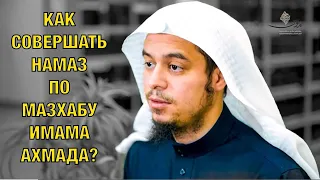 Описание намаза согласно ханбалитскому мазхабу. Амир Бахджат