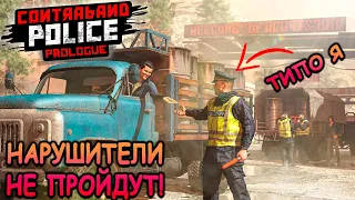 Устроился на подработку в таможню! - Contraband Police (первый взгляд)