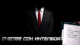 I7-10700 СОН ИНТЕЛБОЯ. Тест ПРОЦЕССОРА , не сборки - в 900p