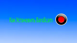 Как Снимать Видео Или Как Скачать Bandicam И Настроить